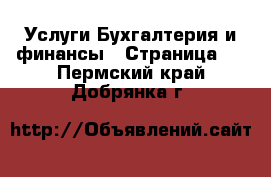 Услуги Бухгалтерия и финансы - Страница 2 . Пермский край,Добрянка г.